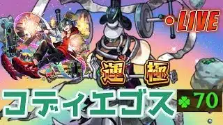 【モンストLIVE】黎絶「コディエゴス」開始ラック70　運極達成なるか！？！？【あかみ】 #モンスト #縦型配信  #コディエゴス
