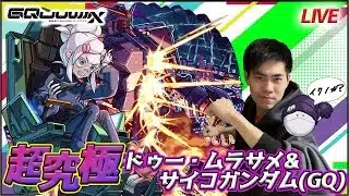 【モンスト初見LIVE】「人の造ったニュータイプか！？」GQuuuuuuXコラボ超究極 ドゥー・ムラサメ&サイコガンダム(GQ)【teruTV】