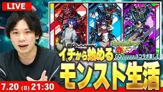 【🔴モンストLIVE配信】イチから始めるモンスト生活｜機動戦士Gundam GQuuuuuuXコラボ楽しむ！ 【しろ】