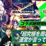 【モンストLIVE】運極ネオを使って『機動戦士Gundam GQuuuuuuX』コラボ超究極クエスト『ドゥー・ムラサメ&サイコ・ガンダム』運極にしたい配信!!【ゆめかわ】