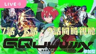 【モンストLIVE】『機動戦士Gundam GQuuuuuuX』コラボ開催中！アニメ７・８・９話を同時視聴しながら厳選！！《参加型》【くろくりの実況放送室】