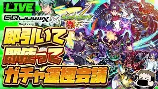 【モンストLIVE🔴】俺だってキラキラしたい！！！！モンドリコラボ「機動戦士Gundam GQuuuuuuX×モンストコラボ」！！即引いて即使う！！！【モンスターストライク】【ガンダムジークアクス】