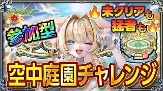 【モンストLIVE｜参加型】誰でもOK🐰✨空中庭園をみんなで攻略！視聴者参加型でワイワイ挑戦🎀猛者も初見さんも大歓迎🔥✨【楓ゆうり】