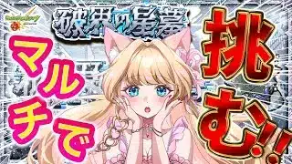 【モンスト/破壊の星墓/初見プレイ】新コンテンツ開幕！みんなで攻略🌟参加型マルチ💗モンストLIVE【Vtuber楓ゆうり】