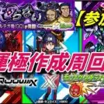 【モンストLIVE配信】【ガンダム】コラボクエ運極作成周回【参加型】苦手な方もぜひ！初見様大歓迎！！【てばchannel】