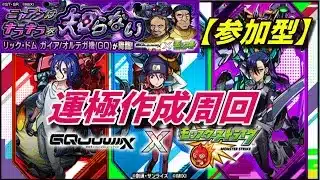 【モンストLIVE配信】【ガンダム】コラボクエ運極作成周回【参加型】苦手な方もぜひ！初見様大歓迎！！【てばchannel】