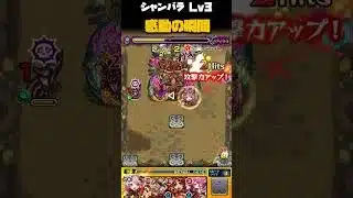 【モンスト】シャンバラLv3感動の瞬間【モンスターストライク】#モンスト #モンスターストライク