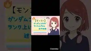 【モンスト】ガンダムコラボ経験値上げ途中経過(M.A.V効果あり)#shorts #モンスト #ガンダムコラボ