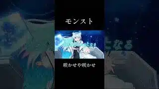 【MAD】モンスト×咲かせや咲かせ【モンスト】 #mad #モンスト #ネオ #shorts