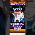 [モンスト]MAVミッション　ハンブラビミッションクリア演出&サイコガンダムミッション開始演出　ガンダムジークアクスコラボ