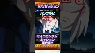 [モンスト]MAVミッション　ハンブラビミッションクリア演出&サイコガンダムミッション開始演出　ガンダムジークアクスコラボ