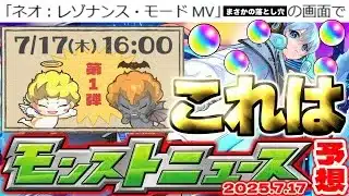 【モンスト】※MVネオに起きたまさかの事象に注意…あのオーブ配布イベントがまもなく開催されるのか！ジークアクスコラボ追加情報も！【去年の振り返り&次回のモンストニュース[7/17]予想】