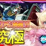 【モンスト/参加型/超究極】本日初降臨！ガンダムコラボ『ジークアクス』初見クリアに挑戦👑✨シュウジ・イトウ＆ガンダム【楓ゆうり/初見OK・マルチ参加歓迎】