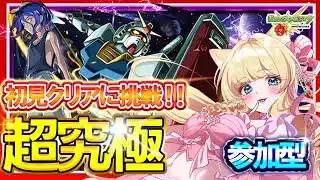 【モンスト/参加型/超究極】本日初降臨！ガンダムコラボ『ジークアクス』初見クリアに挑戦👑✨シュウジ・イトウ＆ガンダム【楓ゆうり/初見OK・マルチ参加歓迎】