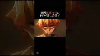 映画鬼滅の刃のPVが遂に公開！#mad #鬼滅の刃