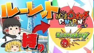 【ぷにぷに】【モンスト】霊夢と魔理沙どっちも地獄担当！？ルーレットで強制縛り地獄スタート！【ゆっくり実況】Part0