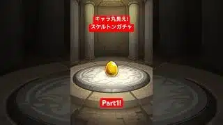 【モンスターストライク】キャラ丸見え!スケルトンガチャ Part1 #モンスターストライク #モンスト #ガチャ