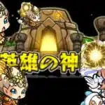 【モンスト】破界の星墓初日適正になりそうなキャラの実の厳選をやっていくぞ！Part3