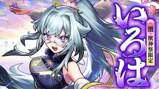 【激・獣神祭登場！】いろは SPECIAL MOVIE【モンスト公式】