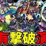 【モンスト】SS固有撃破演出集 貴重な撃破演出を所持している選ばれしキャラクター達/SS23選/演出まとめ/演出最高【ジークアクスコラボ】ガンダムコラボ