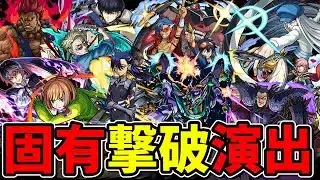 【モンスト】SS固有撃破演出集 貴重な撃破演出を所持している選ばれしキャラクター達/SS23選/演出まとめ/演出最高【ジークアクスコラボ】ガンダムコラボ