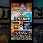 河童のSSにイチゲキスペルを合わせた結果… #モンスト #サークルチェイス #shorts