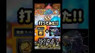 河童のSSにイチゲキスペルを合わせた結果… #モンスト #サークルチェイス #shorts