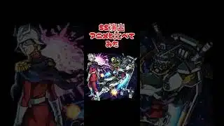 SS演出アニメと比べてみた【モンスト】#ガンダム #ガンダムコラボ #モンスト #モンスターストライク #モンスターストライクコラボ #shortvideo #shorts #シャア #白いガンダム