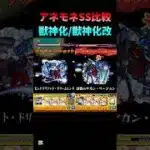 アネモネ獣神化/獣神化改SS比較#モンスト#モンスターストライク#shorts#ショート#バズれ#伸びろ
