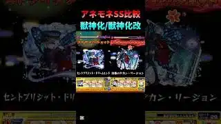 アネモネ獣神化/獣神化改SS比較#モンスト#モンスターストライク#shorts#ショート#バズれ#伸びろ