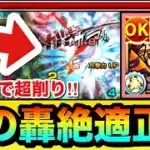 【モンスト】あの面倒な轟絶で適正＆キラーが乗る乱打SSで超削り！？ww『改ハリケーン』をあの轟絶で使ってみた！