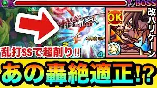 【モンスト】あの面倒な轟絶で適正＆キラーが乗る乱打SSで超削り！？ww『改ハリケーン』をあの轟絶で使ってみた！