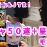 【モンスト】Super Sick LIVEガチャ50連/ヤバい女子高生たち、/JTR！