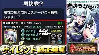 【モンスト】※まさかのサイレント修正発見でついにあれが解禁されるのか！？モンドリ超直前のVer.29.6アップデート総まとめ！