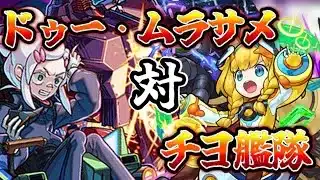 【モンスト】ドゥーちゃんVs.チヨちゃん艦隊チャレンジ【Vtuber/めぐるみらい】