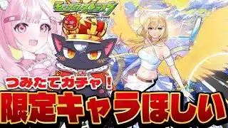 【モンスト初心者🔰】つみたてガチャで限定キャラがほしい！！【こくめう｜個人Vtuber】