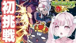 【モンスト初心者🔰】超究極『ドゥームラサメ』に初挑戦！！【こくめう｜個人Vtuber】