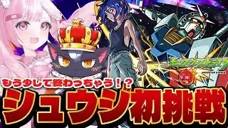 【モンスト初心者🔰】超究極『シュウジ』に初挑戦！！【こくめう｜個人Vtuber】