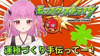 【#モンスト】コラボ手伝ってー！【#絵心えこ #新人Vtuber】