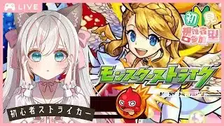 参加無制限♪【 #モンスト 】はじめてのモンスターストライク♪ 💕  #新人Vtuber  #モンスターストライク #新人Vtuber #完全初見