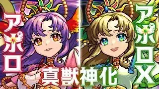 【真獣神化】 アポロ、アポロX SPECIAL MOVIE【モンスト公式】