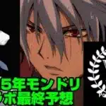 【モンスト】ぬらりひょんの孫コラボ来るか！？YBJ（ヤングブラックジャック）コラボ来るか！？【モンドリ前コラボ予想】【2025年モンドリコラボ予想】