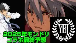 【モンスト】ぬらりひょんの孫コラボ来るか！？YBJ（ヤングブラックジャック）コラボ来るか！？【モンドリ前コラボ予想】【2025年モンドリコラボ予想】