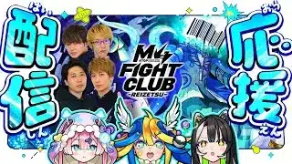 ゲストにYUMIさんを迎えてみんなでM4応援しよう！⭐️🦢🍊💚【#メタストらいぶ 】