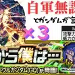 【モンスト】超究極「だから僕は･･･」（ガンダムコラボ）自軍無課金編成。　byドゥー・ムラサメ＆サイコ・ガンダム（GQ）