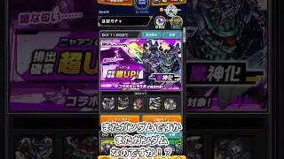 【モンスト】ガンダム…やはり好きなんですねぇ〜？（アニメみたことないけぇど）#モンスト #モンスターストライク #モンストガチャ #コラボガチャ #ガンダム #gquuuuuux #ネオ