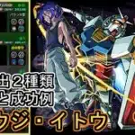 【モンスト/ガンダムジークアクス】超究極『シュウジ・イトウ＆ガンダム(ＧＱ)』特殊演出狙いの失敗例と成功例。(途中の攻略はありません)【むくっち/maya】