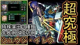 【モンスト/ガンダムジークアクス】超究極『シュウジ・イトウ＆ガンダム(ＧＱ)』特殊演出狙いの失敗例と成功例。(途中の攻略はありません)【むくっち/maya】
