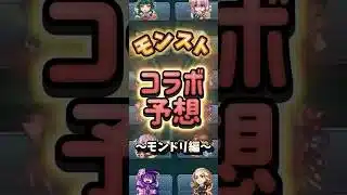 【モンスト】今年もモンドリが来るぞ！コラボ予想してみた(願望) #monsterstrike #モンスト #モンドリ #コラボ予想 #アニメ #ダンダダン #ハイキュー #このすば #ダンまち