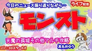 モンスト🌟ライブ配信🌟ニュース振り返りながら【天魔の孤城】✨ソロorマルチ攻略